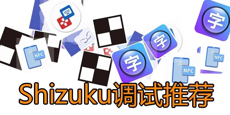 Shizuku调试推荐