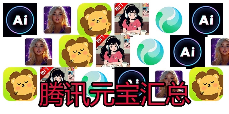 腾讯元宝汇总
