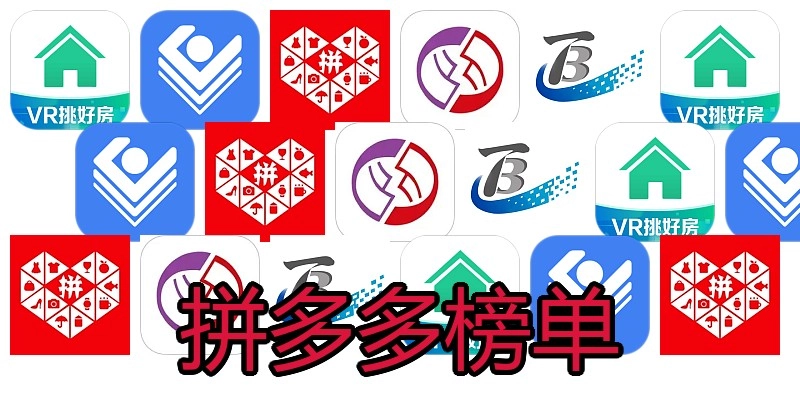 拼多多榜单