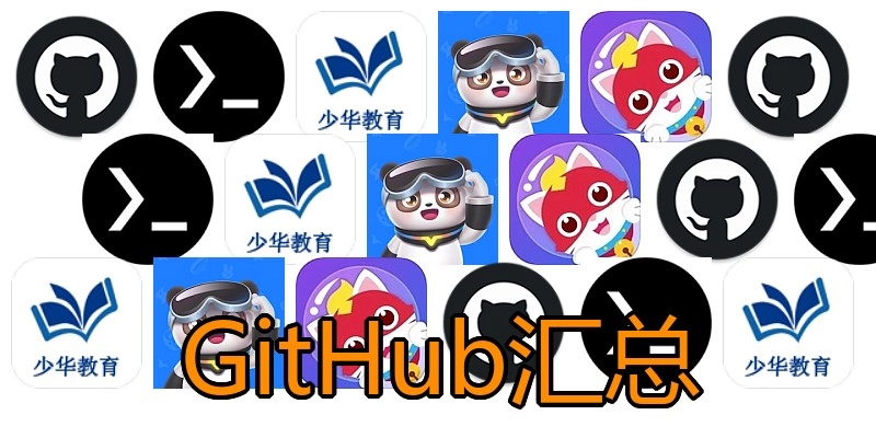 GitHub汇总