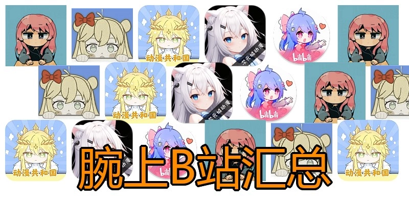 腕上B站汇总