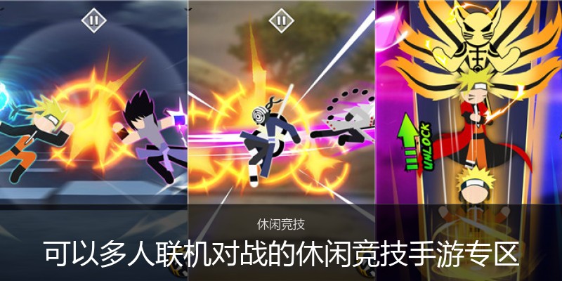 可以多人联机对战的休闲竞技手游专区