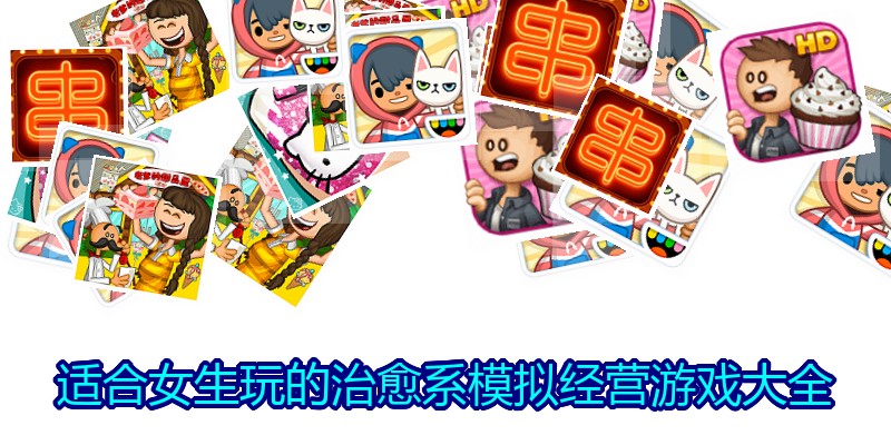 适合女生玩的治愈系模拟经营游戏大全