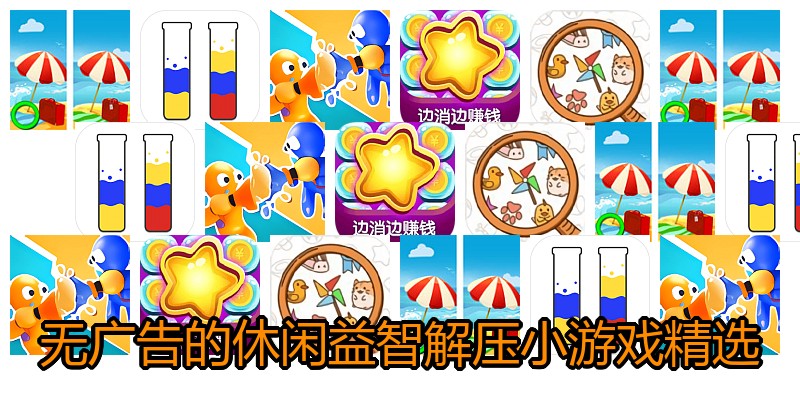无广告的休闲益智解压小游戏精选