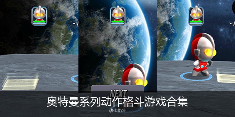 奥特曼系列动作格斗游戏合集
