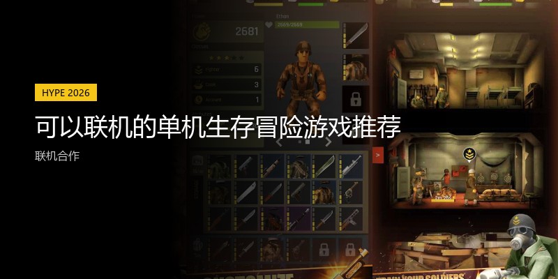 可以联机的单机生存冒险游戏推荐