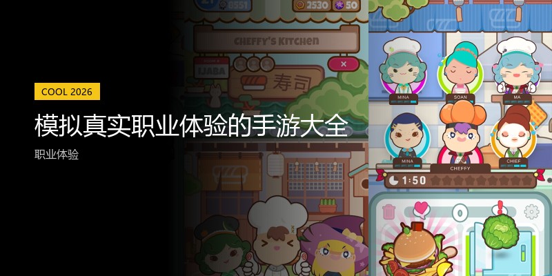 模拟真实职业体验的手游大全
