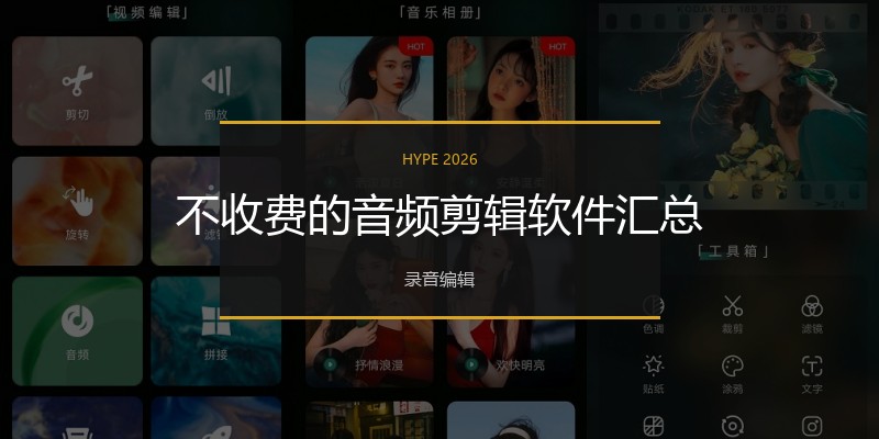 不收费的音频剪辑软件汇总