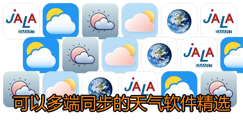 可以多端同步的天气软件精选