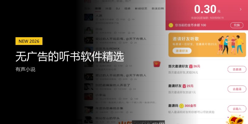无广告的听书软件精选