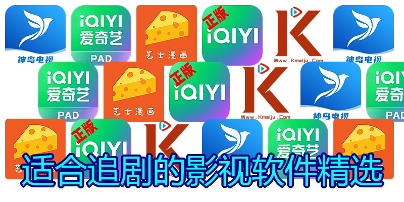 适合追剧的影视软件精选