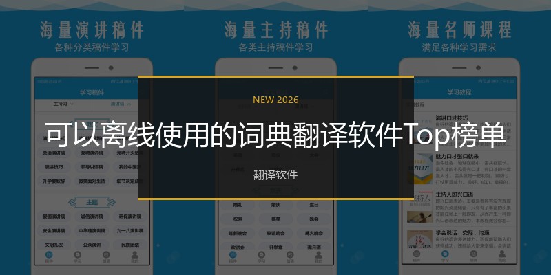 可以离线使用的词典翻译软件Top榜单