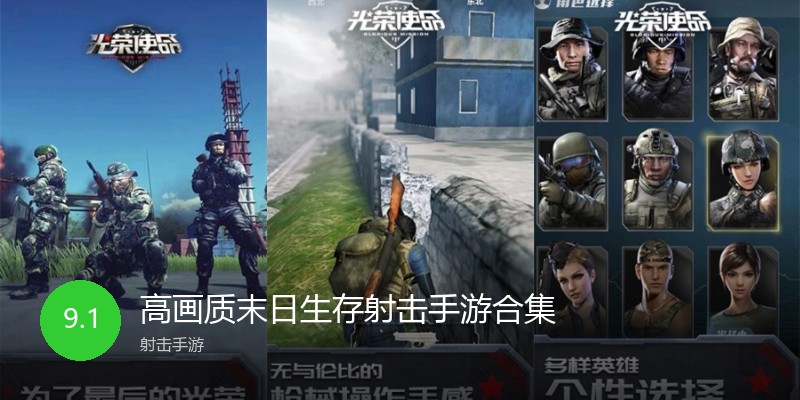 高画质末日生存射击手游合集