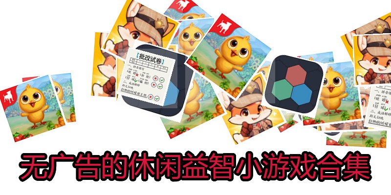 无广告的休闲益智小游戏合集