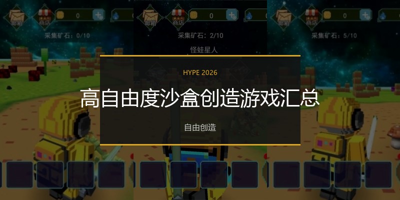 高自由度沙盒创造游戏汇总