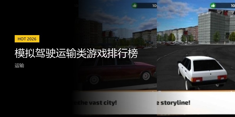模拟驾驶运输类游戏排行榜