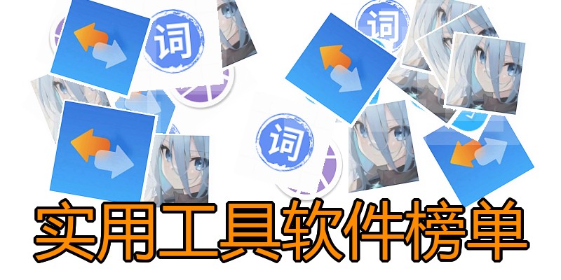 实用工具软件榜单