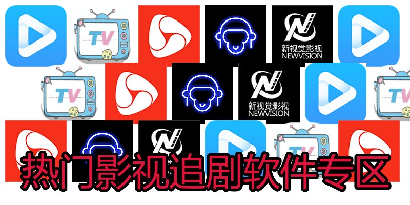 热门影视追剧软件专区