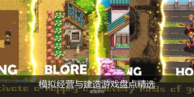 模拟经营与建造游戏盘点精选