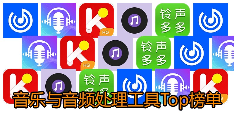 音乐与音频处理工具Top榜单
