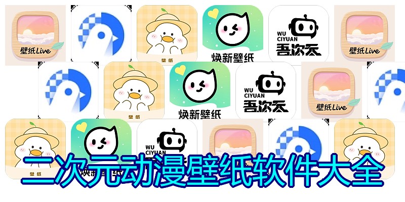 二次元动漫壁纸软件大全
