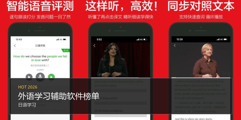 外语学习辅助软件榜单