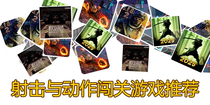 射击与动作闯关游戏推荐