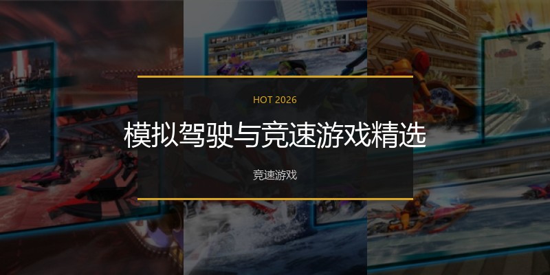 模拟驾驶与竞速游戏精选