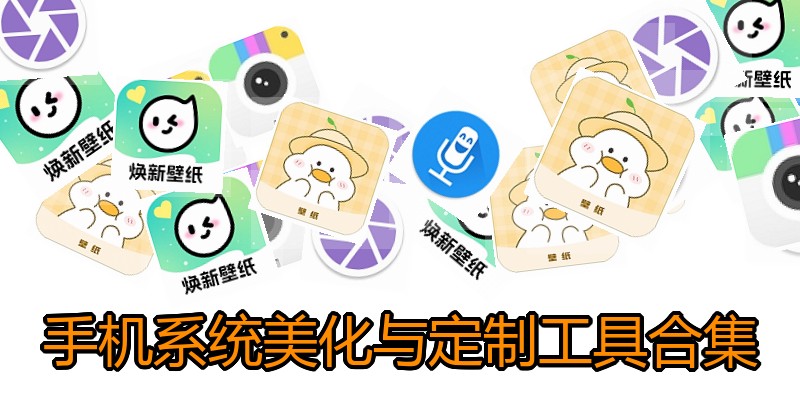 手机系统美化与定制工具合集