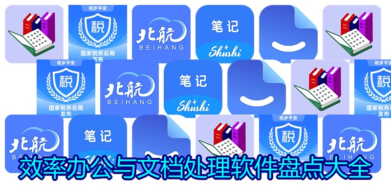 效率办公与文档处理软件盘点大全