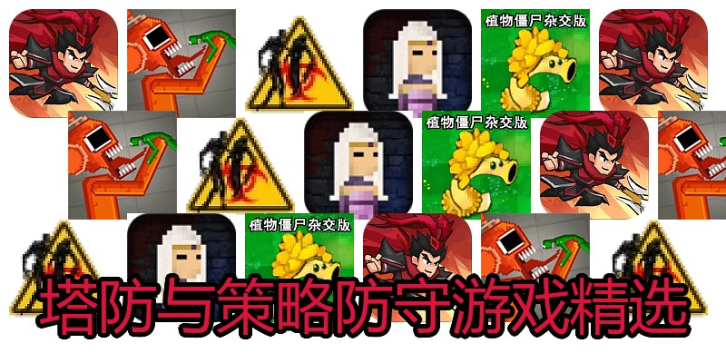 塔防与策略防守游戏精选