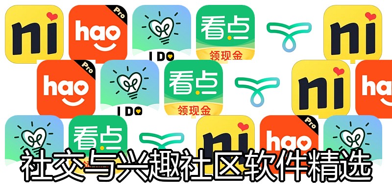 社交与兴趣社区软件精选