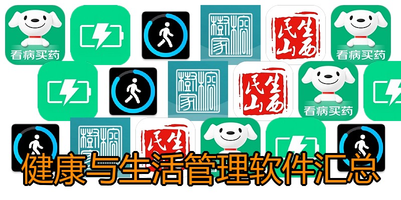健康与生活管理软件汇总