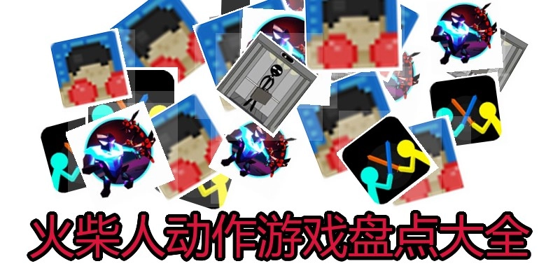 火柴人动作游戏盘点大全