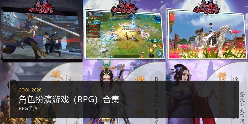 角色扮演游戏（RPG）合集