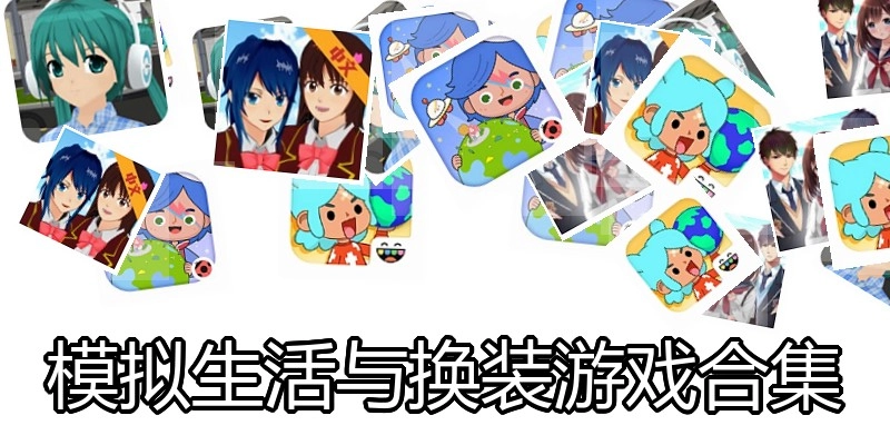 模拟生活与换装游戏合集