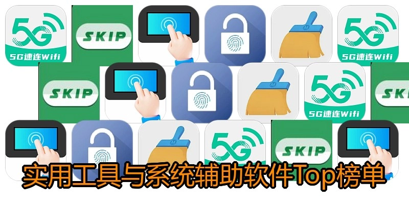 实用工具与系统辅助软件Top榜单