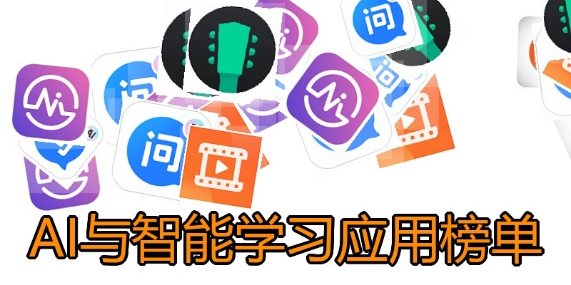 AI与智能学习应用榜单