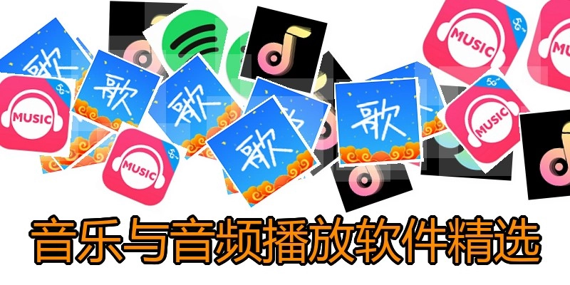 音乐与音频播放软件精选