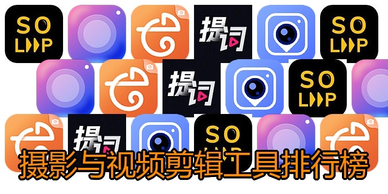 摄影与视频剪辑工具排行榜
