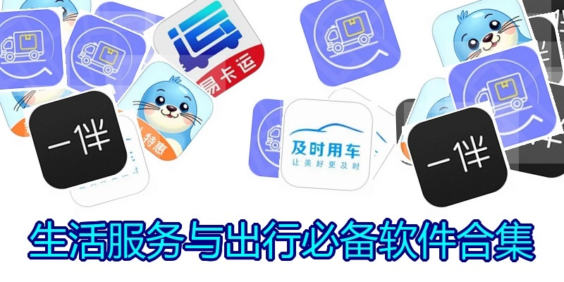 生活服务与出行必备软件合集
