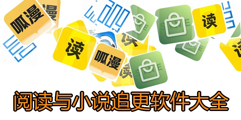 阅读与小说追更软件大全