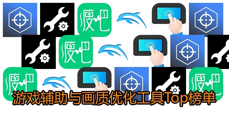 游戏辅助与画质优化工具Top榜单