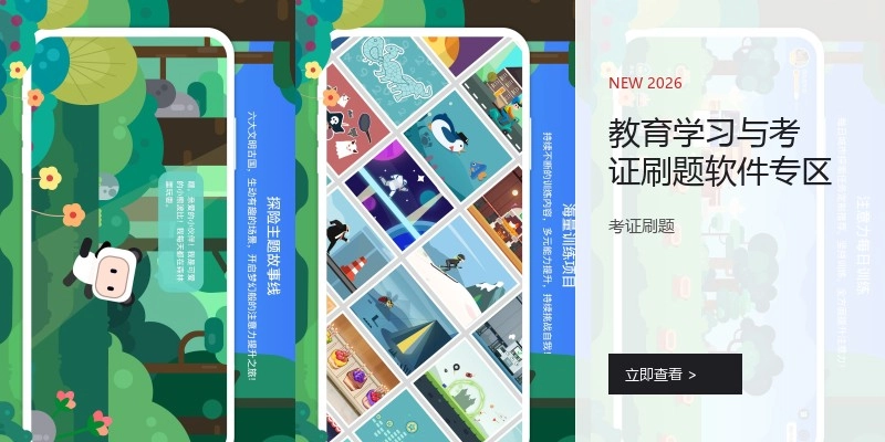教育学习与考证刷题软件专区