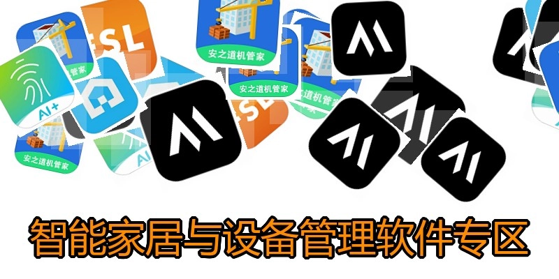 智能家居与设备管理软件专区