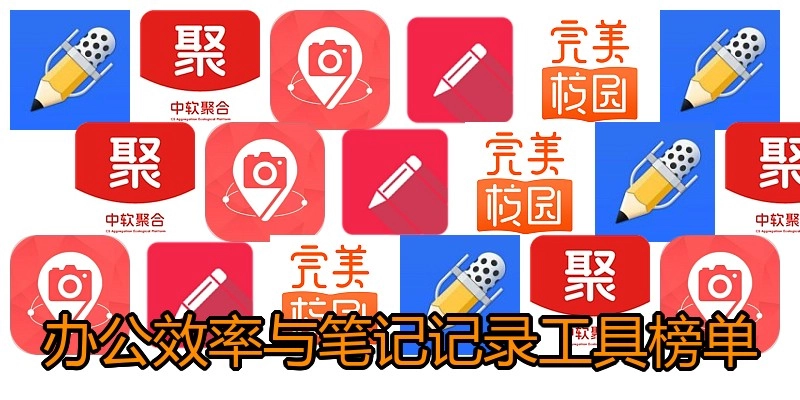 办公效率与笔记记录工具榜单