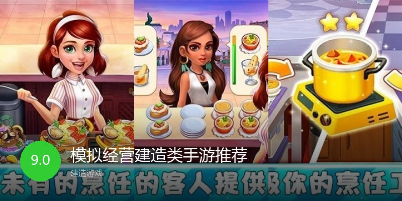 模拟经营建造类手游推荐