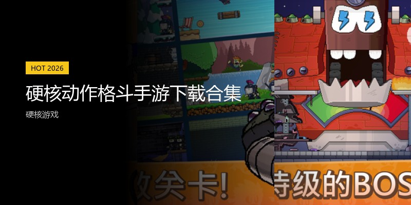 硬核动作格斗手游下载合集