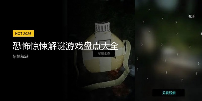 恐怖惊悚解谜游戏盘点大全