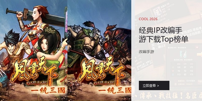经典IP改编手游下载Top榜单